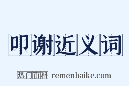 叩谢近义词是什么意思的图片